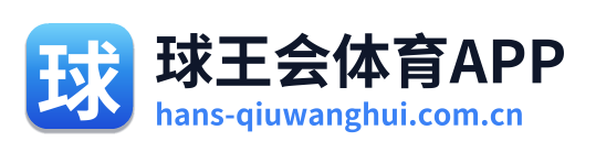 球王会体育APP